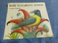 Георги Райчев - Най-хубавото птиче", снимка 1