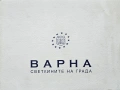 Варна. Светлините на града , снимка 4