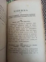 Антикварно рядко издание -Разни искуства-П.Н.Милев 1891 год., снимка 12