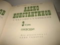 Алеко Константинов - Събрани съчинения том 1,2,3, снимка 6