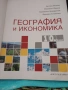 Учебник География и икономика 10 клас - Клет, снимка 2