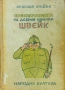 Приключенията на добрия войник Швейк Ярослав Хашек, снимка 1