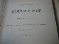 Война и мир - Л.Н.Толстой, снимка 5