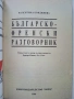 Разговорници  Българско - Френски,Гръцки,Италиански,Английски, снимка 7