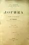 Логика А. Хефлеръ /1901/, снимка 1