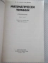 Книга"Математически термини. Справочник-Н.Александрова"-168с, снимка 2