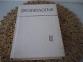 Физиология - 1985 г., снимка 1