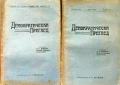 Демократически преглед. Кн. 1-10 / 1923, снимка 1