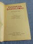 "Българска фантастика" - антология , снимка 1