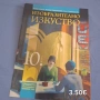 Учебник по Изобразително изкуство за 10. клас – изд. Просвета, снимка 1