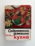 Съвременна домашна кухня 1972г, снимка 1