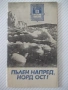 Книга "Пълен напред , Норд-ост ! - Йордан Костов" - 30 стр., снимка 1