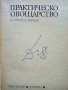 Практическо Овощарство - Цочо Спасов,Вельо Цветков - 1975г., снимка 2