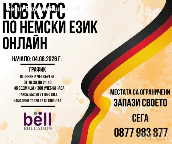 ВЕЧЕРЕН КУРС ПО НЕМСКИ ЕЗИК, снимка 1 - Уроци по чужди езици - 54792084