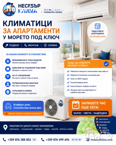 Кондиционеры для апартаментов в Несебре, Солнечном Береге, Святом Власе, Равде, Ахелое и Бургасе