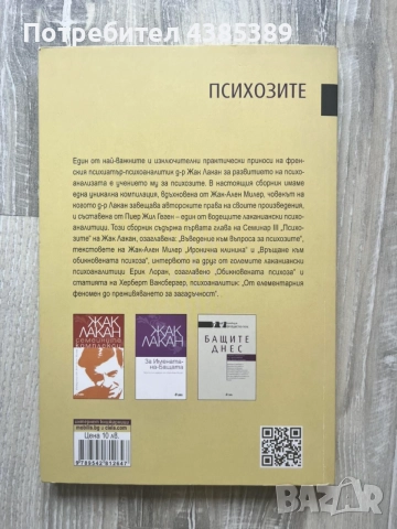 "Психозите. Приносите на лаканианската психоанализа" - колекция ФРОЙДИСТКО ПОЛЕ, снимка 2 - Специализирана литература - 54491878