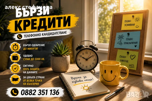 бързи кредити - обслужване на цялата страна 