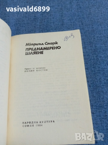 Мюриъл Спарк - Преднамерено шляене , снимка 4 - Художествена литература - 54905411