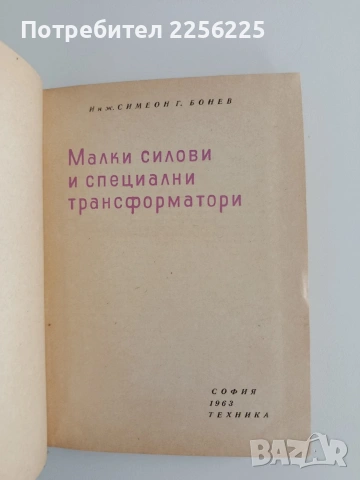 Малки силови и специални трансформатори , снимка 5 - Специализирана литература - 55247753