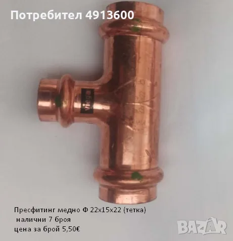 Прес фитинг за медни тръби, снимка 11 - ВИК - 55604355
