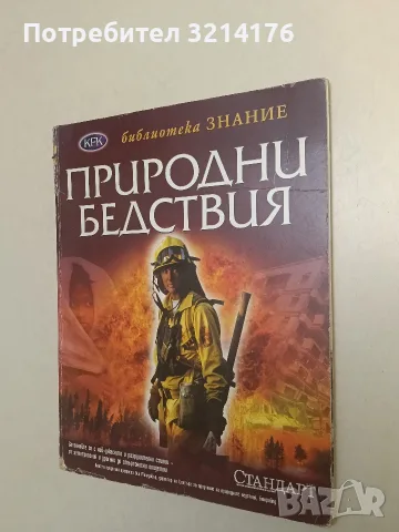 Природни бедствия – Колектив
