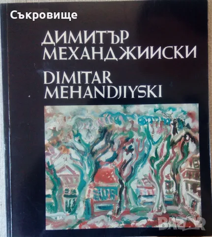 Албум Димитър Механджийски. Живопис