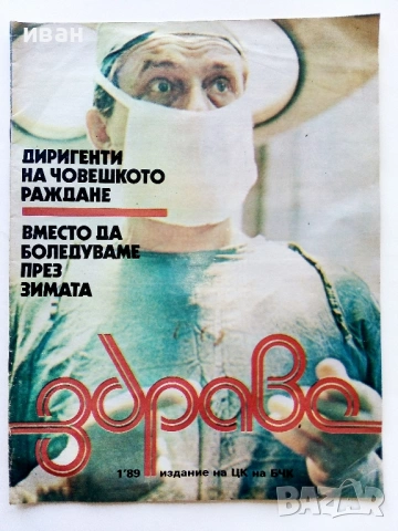 Списания "Здраве" 1985 /89 /90г., снимка 4 - Списания и комикси - 54899549