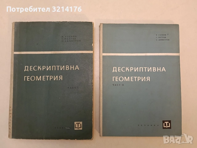 Дескриптивна геометрия. Част 1-2 / Сборник от задачи по дескриптивна геометрия - Н. Узунов