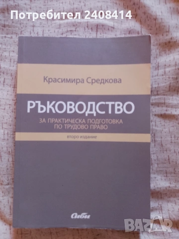 Ръководство за практическа подготовка по трудово право второ издание - Красимира Средкова
