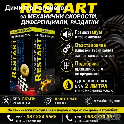 #Добавка #РЕСТАРТ #МЕТАЛОКЕРАМИКА за #Скорости , #Диференциали, #Редуктори и #Раздатки