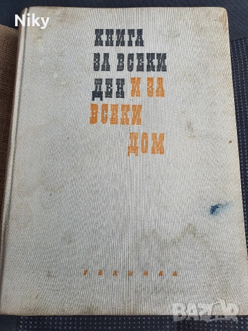 Книга за всеки ден и всеки дом 