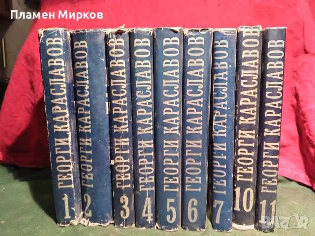 9 тома Г. Караславов, снимка 2 - Художествена литература - 54655336
