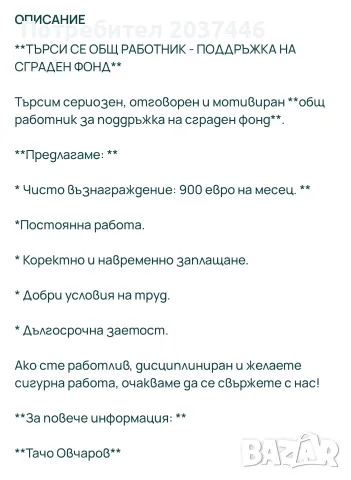 Търси се общ работник
