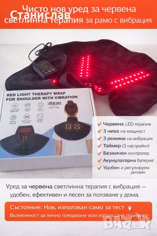 Уред за червена светлинна терапия за рамо с функция вибрация. 