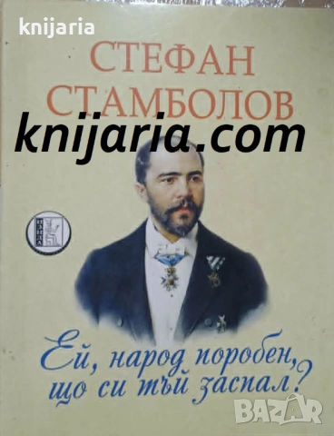 Ей, народ поробен, що си тъй заспал?