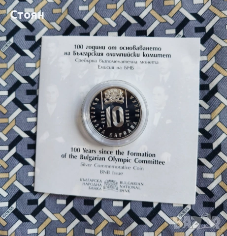 10 лева, 2023 г.  100 години от основаването на Българския олимпийски комитет, снимка 2 - Нумизматика и бонистика - 54713454