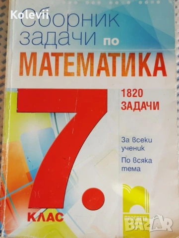 Учебници и помагала за 7 клас, снимка 6 - Учебници, учебни тетрадки - 53962713