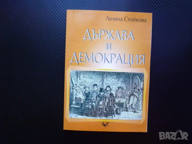 Държава и демокрация Сравнителен херменевтичен анализ на идеите за държавата Аристотел Джон Лок Хобс