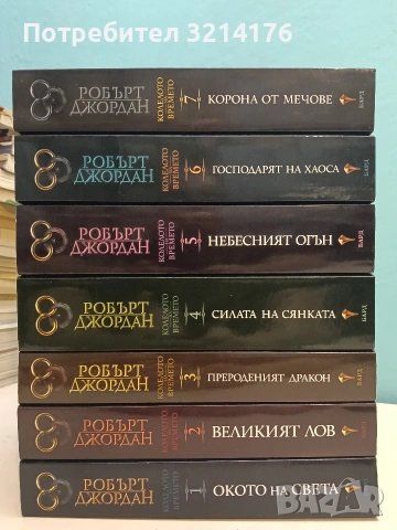НОВИ! Колелото на времето. Книга 1-7- Робърт Джордан (2019-22), снимка 3 - Художествена литература - 55085872