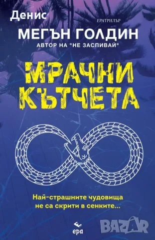 Трилъри и криминални романи от изд. Ера– 01:, снимка 8 - Художествена литература - 55611729