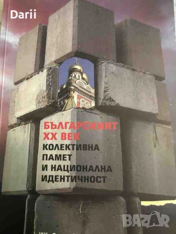 Българският XX век: Колективна памет и национална идентичност