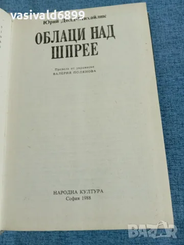 Юрий Долд - Облаци над Шпрее , снимка 5 - Художествена литература - 55362382