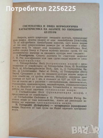 Акари по овощните култури, снимка 2 - Специализирана литература - 55047381