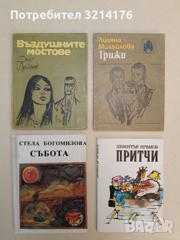 Въздушните мостове - Дико Фучеджиев (1970, Отлично състояние)