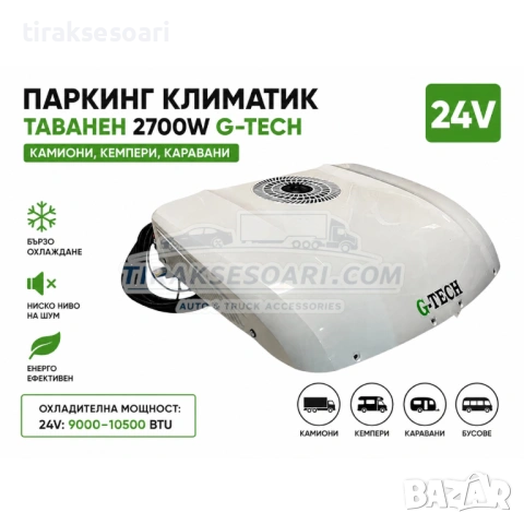 Паркинг климатик таванен G-TECH R2 2700W 24V за камиони кемпери каравани