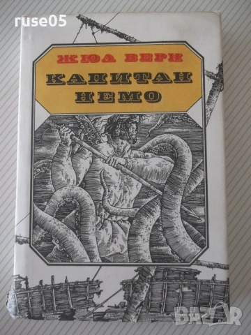 Книга "Капитан Немо - Жул Верн" - 384 стр.