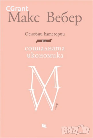 Основни категории на социалната икономика | Макс Вебер , снимка 2 - Други - 54430788