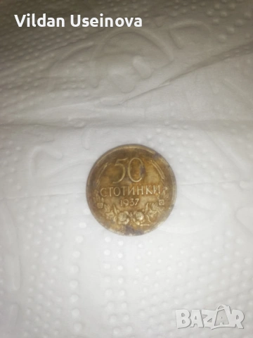 Продавам монета от 1937г., снимка 3 - Колекции - 54598366