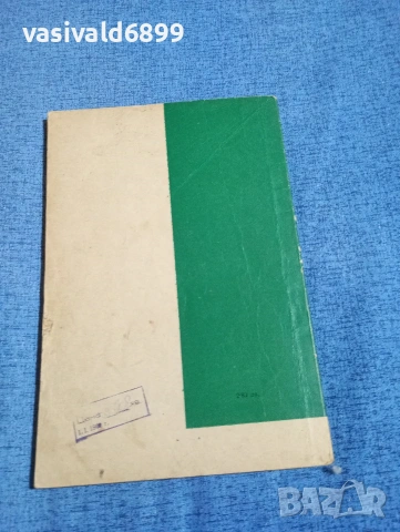 Иван Вазов - Немили, недраги , снимка 3 - Българска литература - 54234810