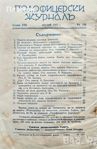 Подофицерски журналъ. Кн. 21, 37, 85, 86, 108 / 1933-1942/, снимка 12 - Антикварни и старинни предмети - 55221239